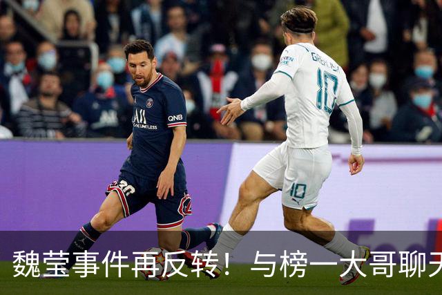 魏莹事件再反转！与榜一大哥聊天记录曝光，聊"以后会不会有孩子"