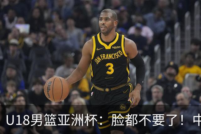 U18男篮亚洲杯：脸都不要了！中国男篮杀入4强，菲律宾耍阴招